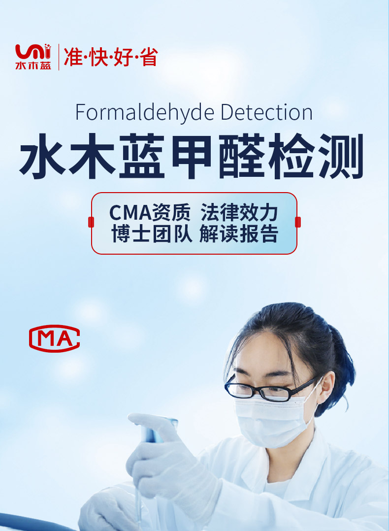 水木蓝 CMA 资质甲醛检测